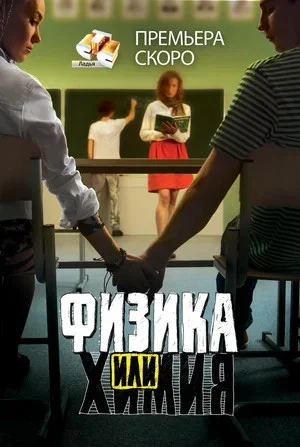Смотреть Физика или химия онлайн бесплатно в HD качестве на русском языке
